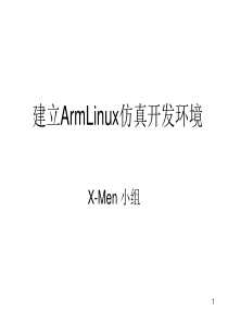 建立ArmLinux仿真开发环境