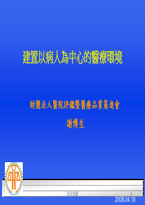 建置以病人为中心的医疗环境