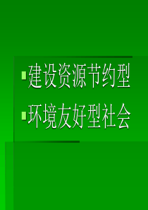 建设资源节约型、环境友好型社会