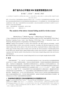 张先毅_基于室内办公环境的WSN信道衰落模型的分析