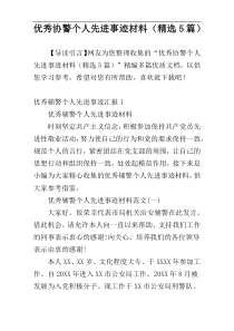 优秀协警个人先进事迹材料（精选5篇）