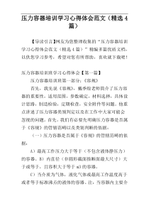 压力容器培训学习心得体会范文（精选4篇）