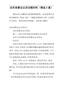 动员部署会议讲话稿材料（精选5篇）