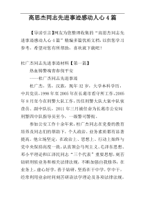 高思杰同志先进事迹感动人心4篇