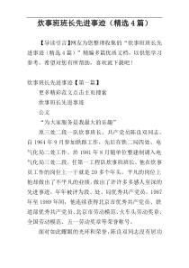 炊事班班长先进事迹（精选4篇）