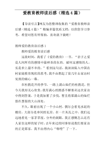 爱教育教师读后感（精选4篇）