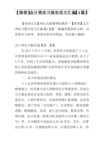 【推荐】会计类实习报告范文汇编【4篇】