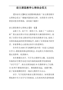 语文课堂教学心得体会范文