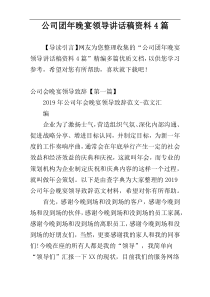 公司团年晚宴领导讲话稿资料4篇