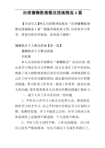 治理慵懒散漫整改措施精选4篇