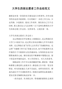 大学生西部志愿者工作总结范文