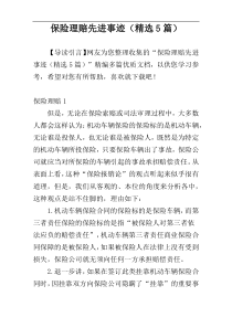 保险理赔先进事迹（精选5篇）