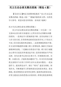 民主生活会意见整改措施（精选4篇）