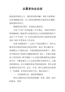 志愿者协会总结