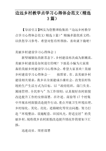 边远乡村教学点学习心得体会范文（精选3篇）