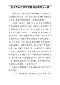 有关营业厅经理竞聘演讲稿范文4篇