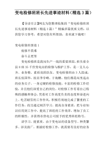 变电检修班班长先进事迹材料（精选3篇）