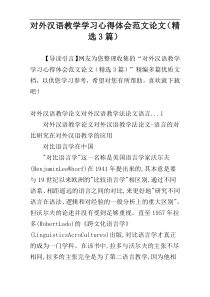 对外汉语教学学习心得体会范文论文（精选3篇）