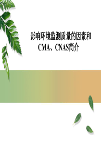 影响环境监测质量的因素和CMA、CNAS简介