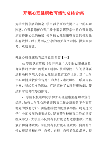 开展心理健康教育活动总结合集