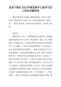 党员干部在2022年度党委中心组学习会上的讲话稿范例