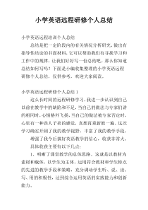 小学英语远程研修个人总结