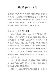 顾问年度个人总结