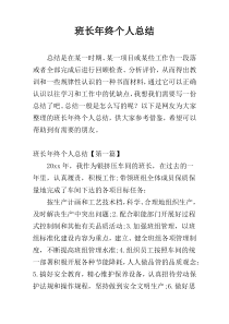 班长年终个人总结