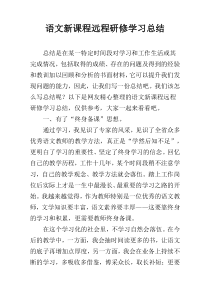 语文新课程远程研修学习总结