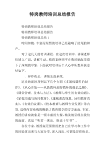 特岗教师培训总结报告