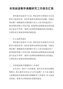 有效阅读教学课题研究工作报告汇报