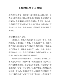 工程材料员个人总结