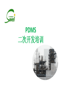 pdms二次开发