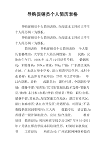 导购促销员个人简历表格