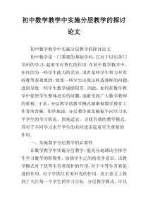 初中数学教学中实施分层教学的探讨论文