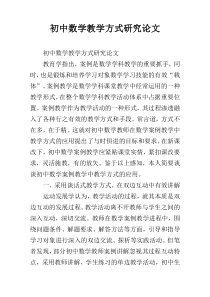 初中数学教学方式研究论文