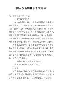 高中政治的基本学习方法