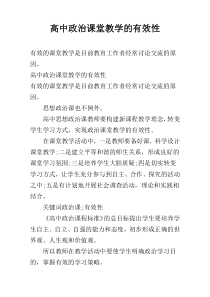 高中政治课堂教学的有效性