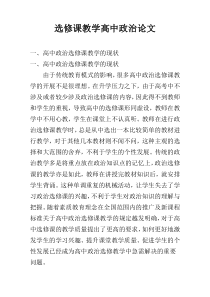 选修课教学高中政治论文