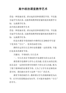 高中政治课堂教学艺术