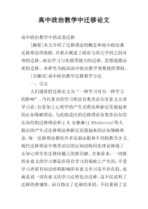 高中政治教学中迁移论文