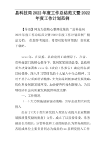 县科技局2022年度工作总结范文暨2022年度工作计划范例