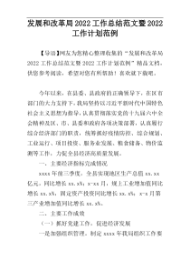 发展和改革局2022工作总结范文暨2022工作计划范例