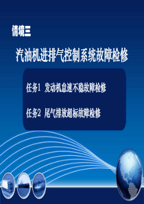 情境三任务2尾气排放超标故障检修