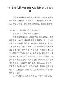 小学语文教师师德师风自查报告（精选4篇）