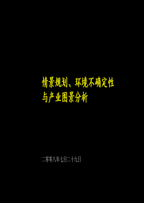 情景规划、环境不确定性与产业图景分析