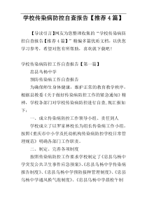 学校传染病防控自查报告【推荐4篇】