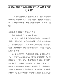 教师如何做好协助学校工作总结范文（精选4篇）