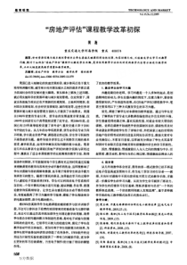 房地产评估课程教学改革初探