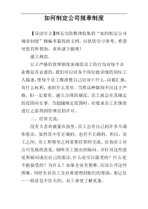 如何制定公司规章制度